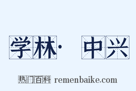 学林·中兴是什么意思的图片